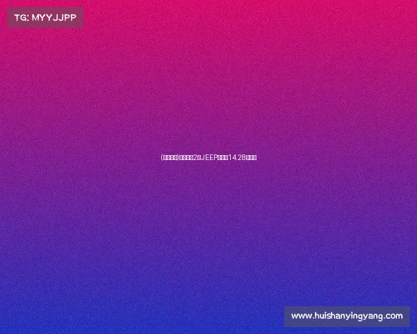 (拍卖成功)浙江瑞安2年JEEP自由光14.28万成交