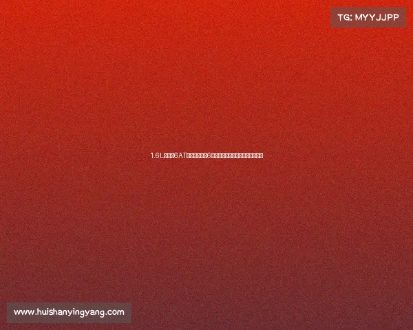 1.6L四缸配6AT,裸车价低至6万,年轻人的第一台车买悦动很值 1.6L四缸配6AT,裸车价低至6万,年轻人的第一台车买悦动很值