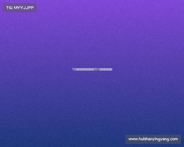 10万左右买啥车好？看看哈弗SUV新增的这两款车型