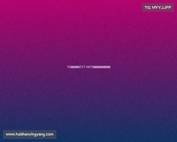 10万级轿跑,配2.0T+8AT,运动属性拉满,它来了! 10万级轿跑,配2.0T+8AT,运动属性拉满,它来了!